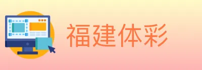 福建体彩 logo